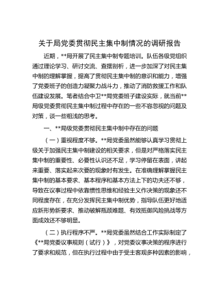 局党委贯彻民主集中制情况的调研报告
