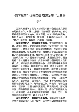经验汇报：“四下基层”体察民情 引领发展“大显身手”