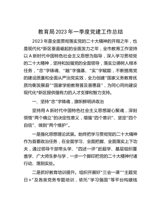 教育局2023年一季度党建工作总结