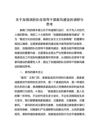 加强消防队伍领导干部家风建设的调研与思考（调研报告）
