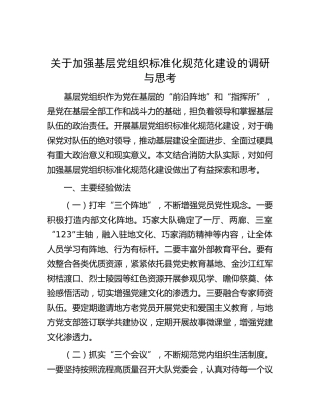 加强基层党组织标准化规范化建设的调研与思考（调研报告）