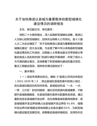 加快推进以县城为重要载体的新型城镇化建设情况的调研报告