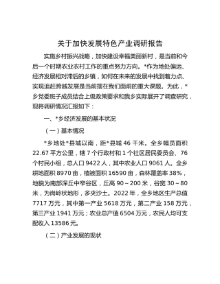 加快发展特色产业调研报告
