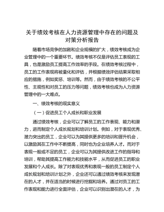 绩效考核在人力资源管理中存在的问题及对策分析报告（调研报告参考）