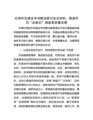 纪律作风建设专项整治研讨发言：锻造作风“压舱石”  赋能高质量发展（烟草3300字）