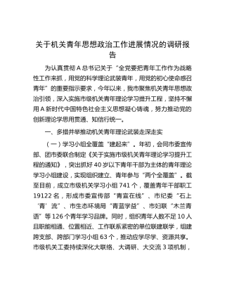 机关青年思想政治工作进展情况的调研报告