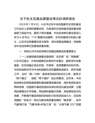 机关党建品牌建设情况的调研报告