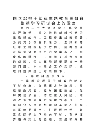 国企纪检干部在主题教育暨教育整顿学习研讨会上的发言1200字（公司，剖析问题）