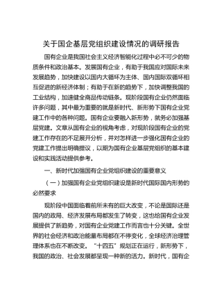 国企基层党组织建设情况的调研报告