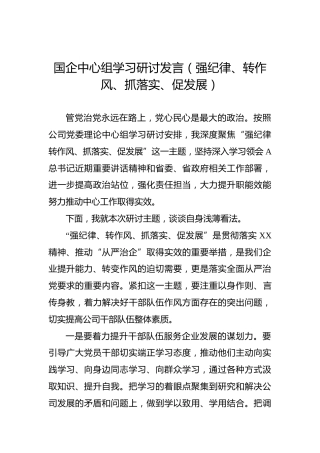 国企公司中心组（强纪律、转作风、抓落实、促发展）学习研讨发言