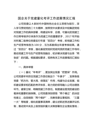 国企公司党建量化考评工作进展情况总结汇报