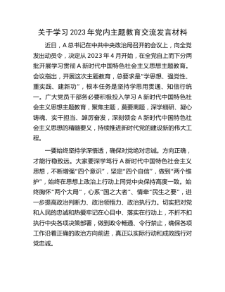 关于学习2023年主题教育交流发言材料