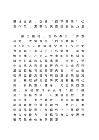 公安研讨发言：弘扬“四下基层”优良作风，汲取为民造福奋进力量3000字