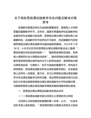高校思政课实践教学存在问题及解决对策思考（学校）