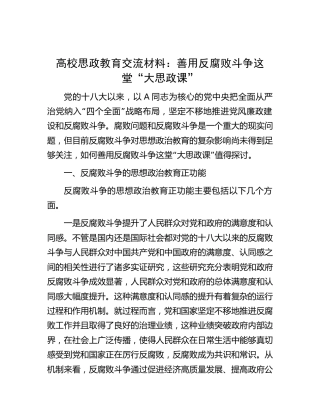高校思政教育交流材料：善用反腐败斗争这堂“大思政课”（学校党课参考）