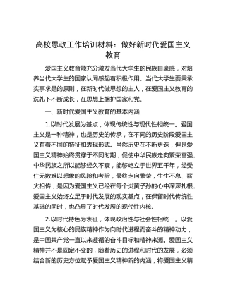 高校思政工作培训材料：做好新时代爱国主义教育（学校）