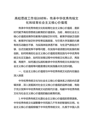 高校思政工作培训材料：传承中华优秀传统文化和培育社会主义核心价值观（学校）