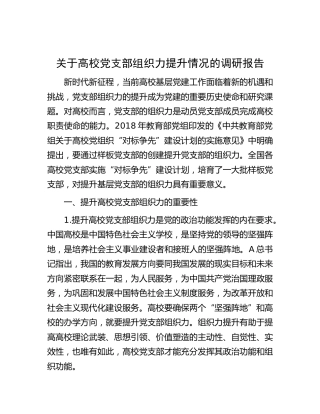 高校党支部组织力提升情况的调研报告（学校）