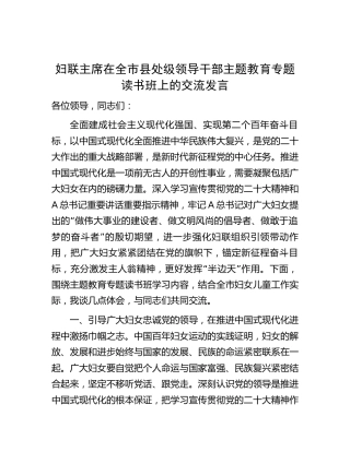 妇联主席在主题教育专题读书班上的交流发言2300字