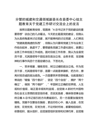 分管的城建和交通领域副县长在中心组主题教育关于党建工作研讨交流会上的发言