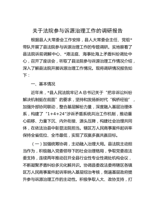 法院参与诉源治理工作的调研报告