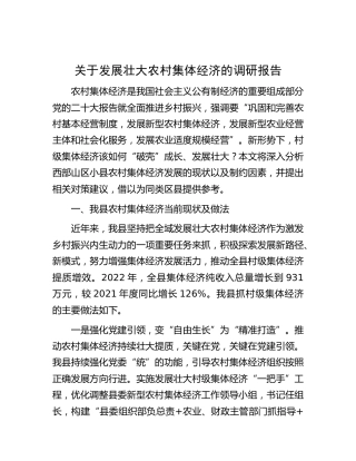 发展壮大农村集体经济的调研报告