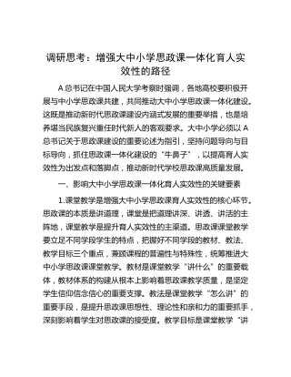 调研报告：增强大中小学思政课一体化育人实效性的路径