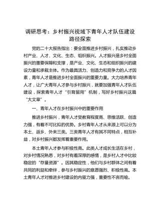 调研报告：乡村振兴视域下青年人才队伍建设路径探索