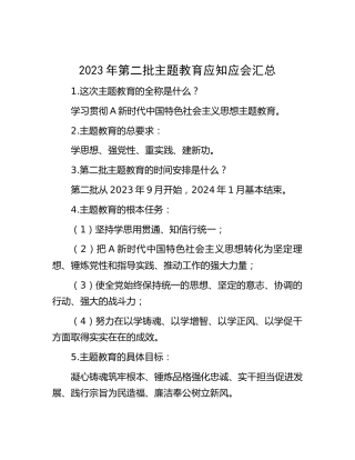 第二批主题教育应知应会汇总7300字