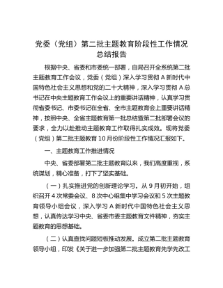 第二批主题教育阶段性工作情况总结汇报1400字