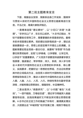 第二批主题教育发言1200字