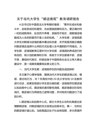 当代大学生“顺逆境观”教育调研报告