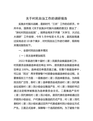 村民自治工作的调研报告