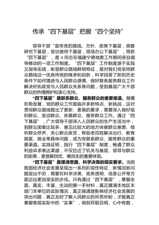 传承“四下基层”把握“四个坚持”
