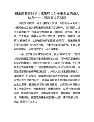 把主题教育的学习成果转化为干事创业的强大动力——主题教育发言材料