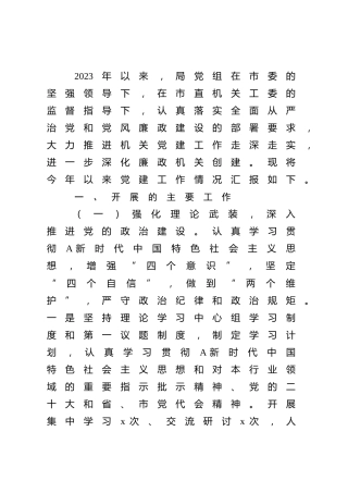 2023年机关党建工作总结汇报3300字