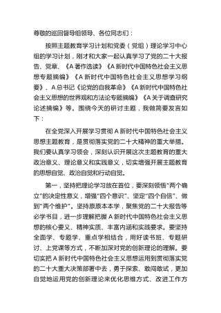 10月份主题教育集中学习研讨暨理论学习中心组集中研讨发言