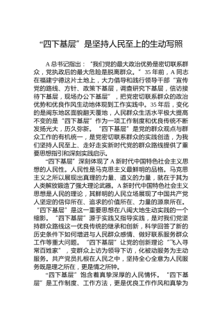 “四下基层”是坚持人民至上的生动写照
