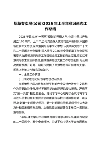 烟草专卖局(公司)2026年上半年意识形态工作总结