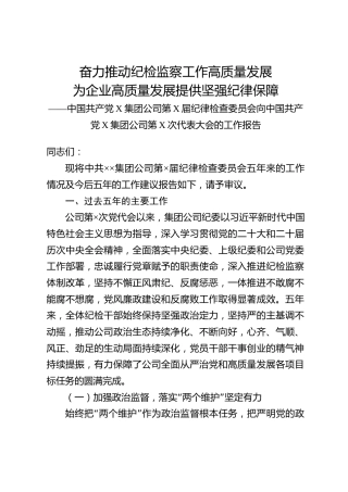 企业纪委换届工作报告