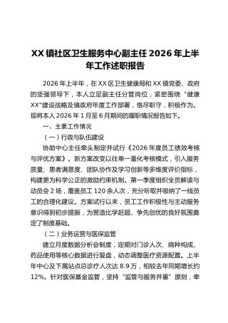XX镇社区卫生服务中心副主任2026年上半年工作述职报告