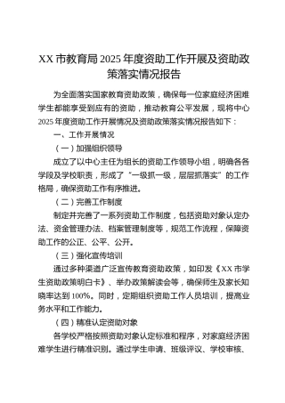 XX市教育局2025年度资助工作开展及资助政策落实情况报告