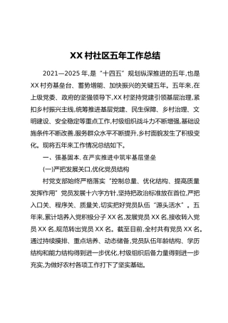 XX村社区五年工作总结