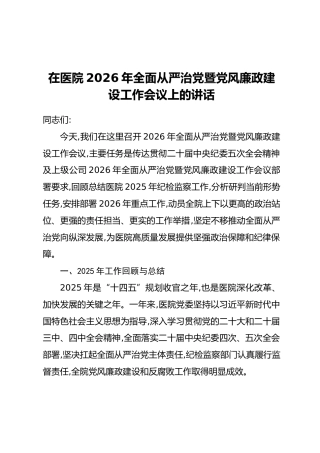 在医院2026年全面从严治党暨党风廉政建设工作会议上的讲话(2)