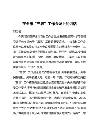 在全市“三农”工作会议上的讲话(2)