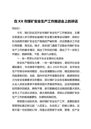 在XX市煤矿安全生产工作推进会上的讲话(2)