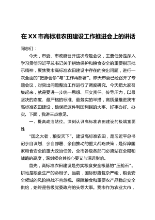 在XX市高标准农田建设工作推进会上的讲话(2)