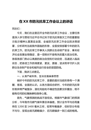 在XX市防汛抗旱工作会议上的讲话(2)