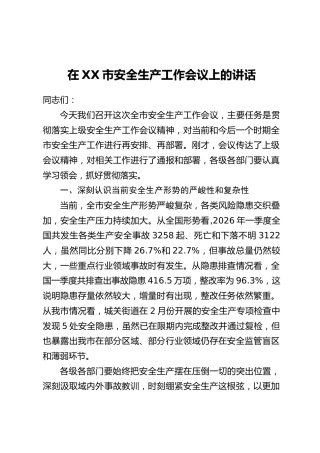 在XX市安全生产工作会议上的讲话(2)