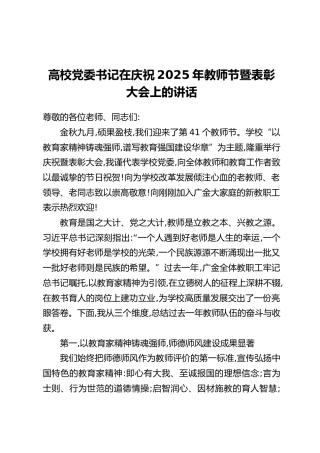 高校党委书记在庆祝2025年教师节暨表彰大会上的讲话(2)